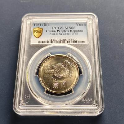 【全场包邮】纯粹捡漏拍493场-持续更新中 - 中国1981年长城版1元-PCGS MS66