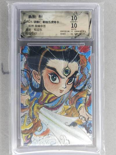 满200包邮！龙虎卡牌-七一场（满200元包邮，无佣金，每周六结拍，欢迎送拍） 【亲签 编号20】粗闪评级卡 昆仑万象 权迎东-二郎神 10分