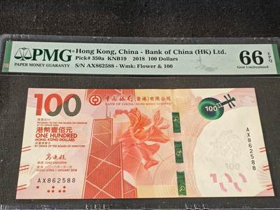 刘世昌艺术品销售中心～虎踞龙蟠*金杨在线联拍群第514期 - 中国香港2018年壹佰圆（PMG 66E 号码：AX862588）1枚。