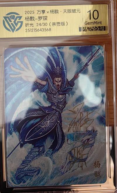 阳大大卡牌拍卖第92期（持续收拍品，周五晚上九点截拍，进群福利早知道） - 【亲签】万享 天眼破元 罗琛 杨戬 亲签限编24/30
