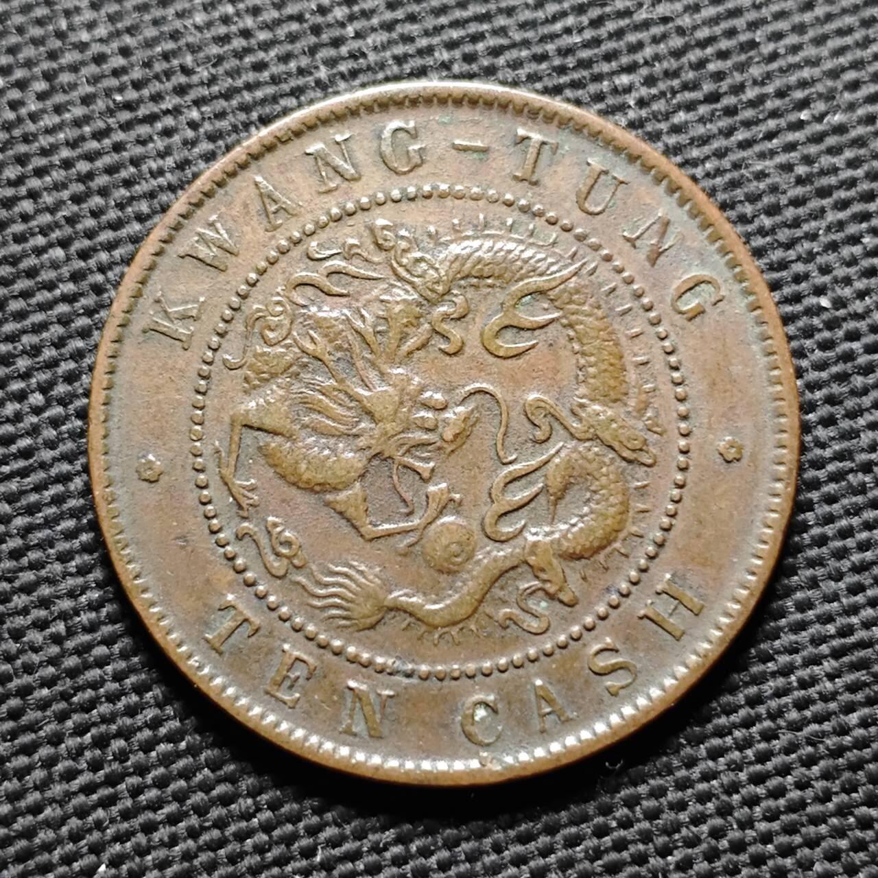 KK钱币收藏小铺  第399期  百期特拍（四拍之三）2月预留时间 周末发货  清光绪广东省飞龙十文铜币