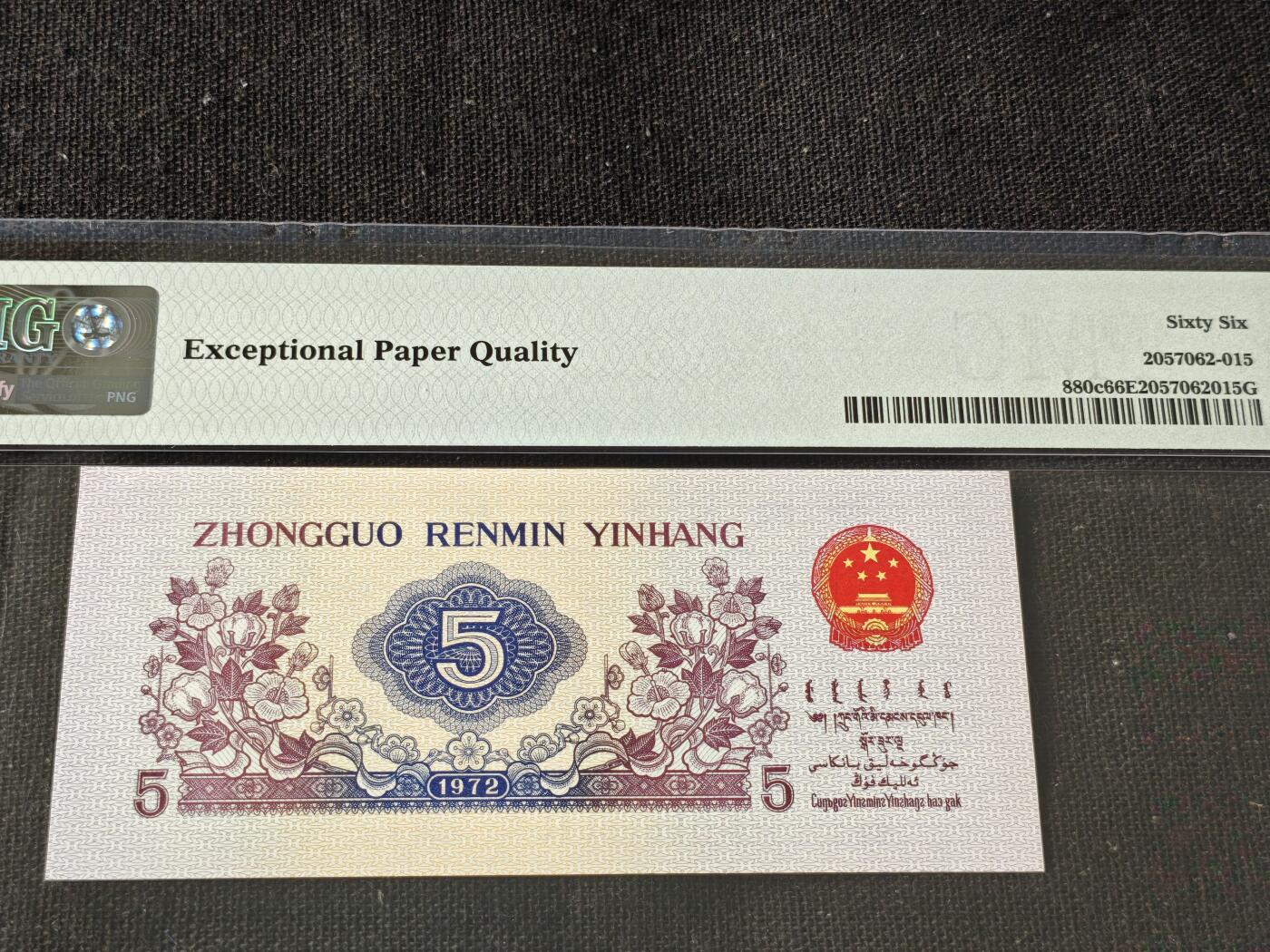 刘世昌艺术品销售中心～虎踞龙蟠*金杨在线联拍群第514期 1972年伍角【平版.无水印】（PMG  66E 号码：572-9666615）1枚。