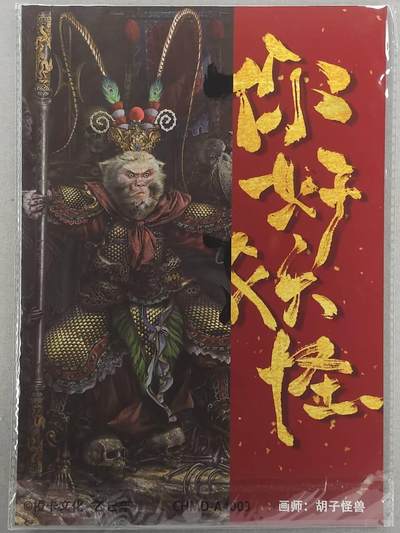 满200包邮！龙虎卡牌-七一场（满200元包邮，无佣金，每周六结拍，欢迎送拍） A4粗闪大卡 橙卡文化 胡子怪兽 - 齐天大圣