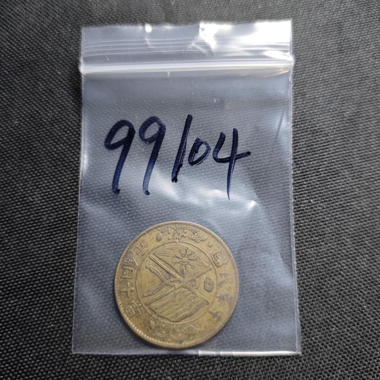 KK钱币收藏小铺  第399期  百期特拍（四拍之三）2月预留时间 周末发货  民国湖南省十文黄铜币