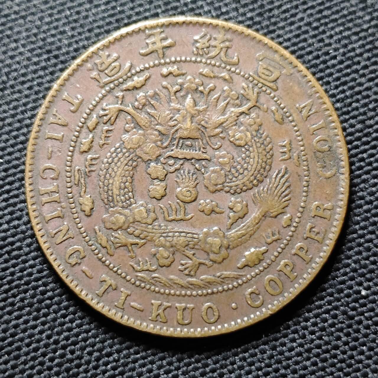 KK钱币收藏小铺  第399期  百期特拍（四拍之三）2月预留时间 周末发货   清宣统已酉二十文