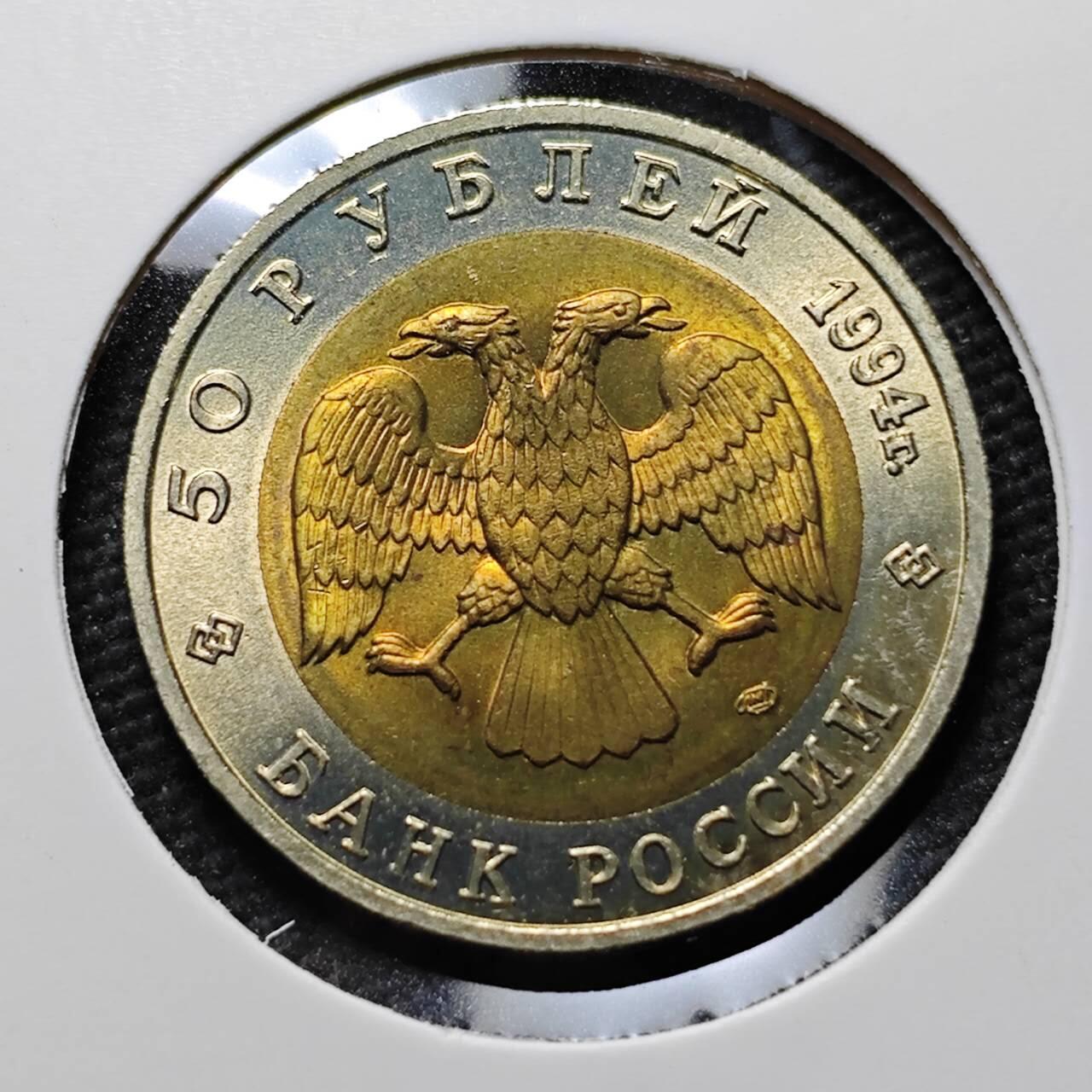 KK钱币收藏小铺  第399期  百期特拍（四拍之三）2月预留时间 周末发货  1994俄罗斯50卢布纪念币 好品 大隼