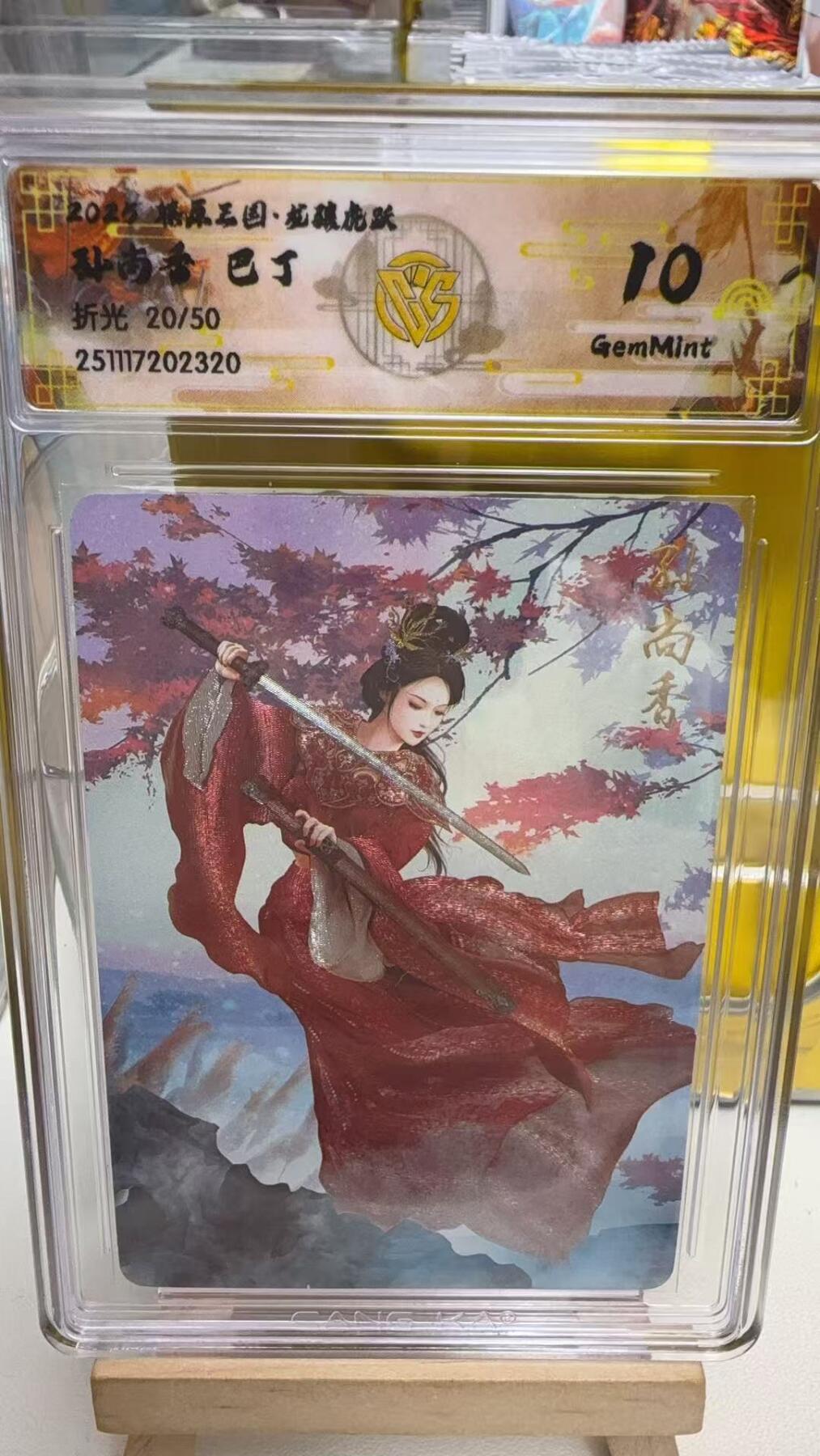 阳大大卡牌拍卖第92期（持续收拍品，周五晚上九点截拍，进群福利早知道） 【10分】焱卡文化 燎原三国 龙骧虎跃 巴丁 孙尚香 粗闪限编20/50