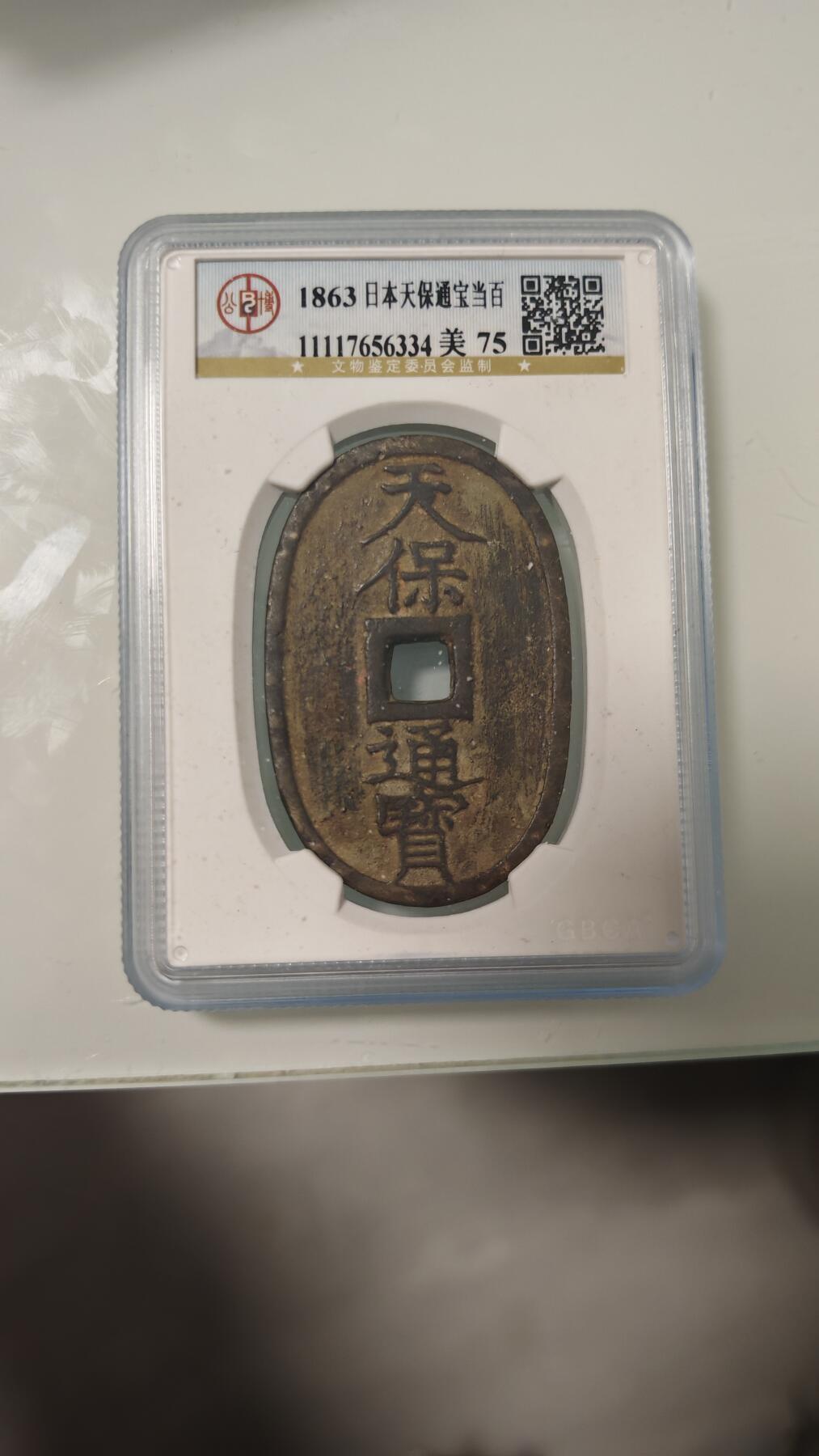 杂币 公博日本天保通宝一枚