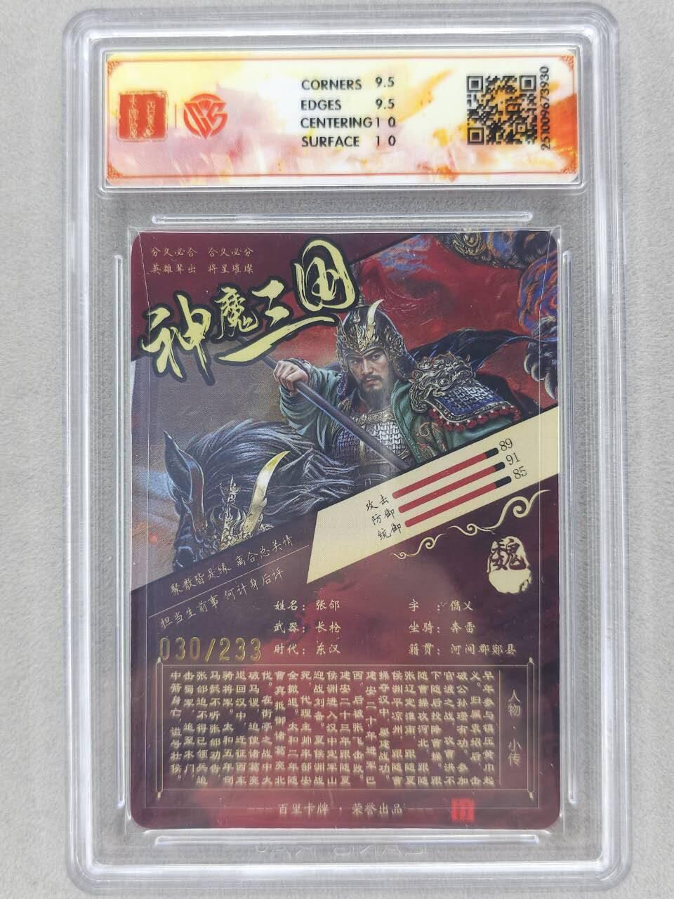 满200包邮！龙虎卡牌-七一场（满200元包邮，无佣金，每周六结拍，欢迎送拍） 【编号30】粗闪评级卡 百里 苍之飞鸿神魔三国 - 张郃 10G