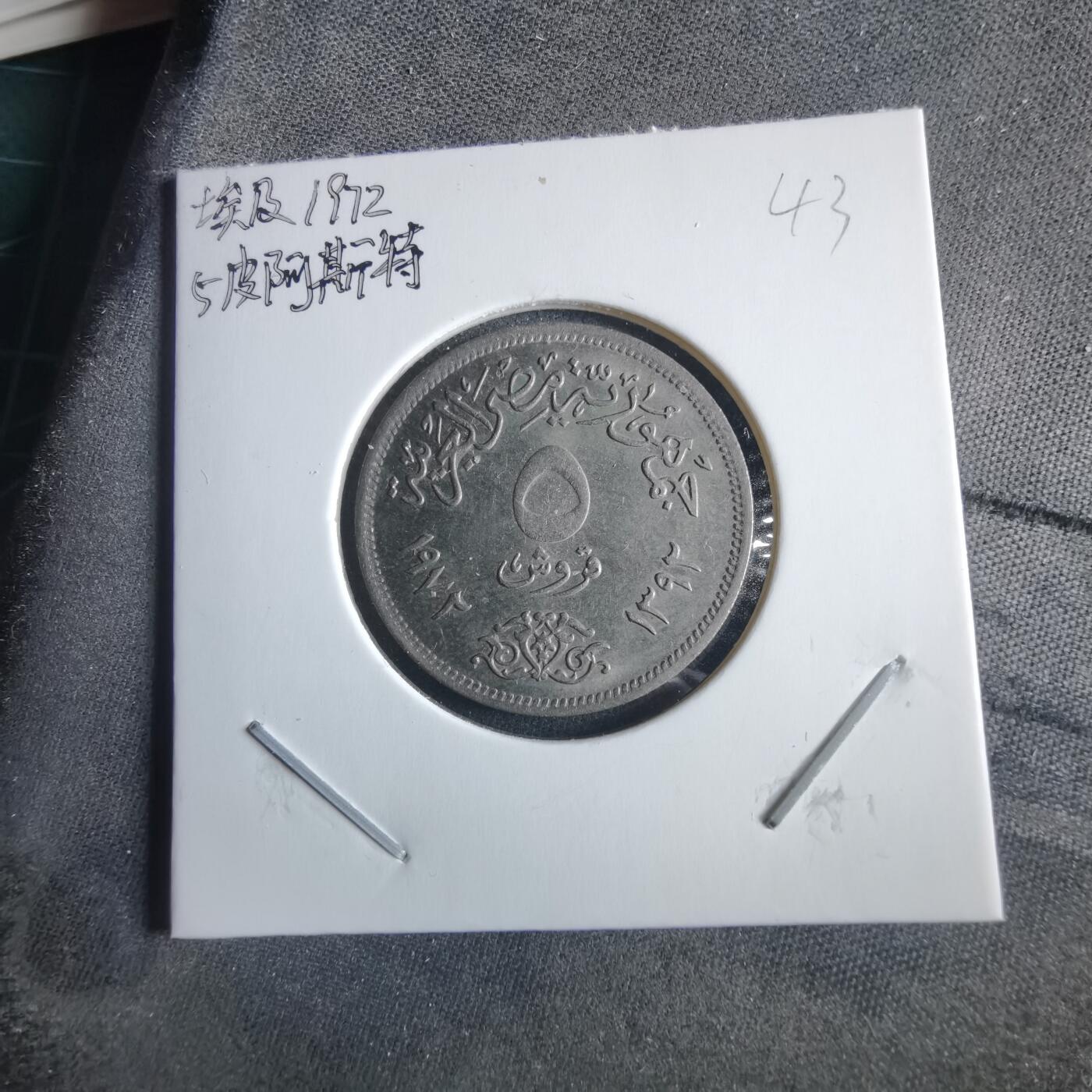 沼泽如烟--第955场 埃及1972年5皮阿斯特