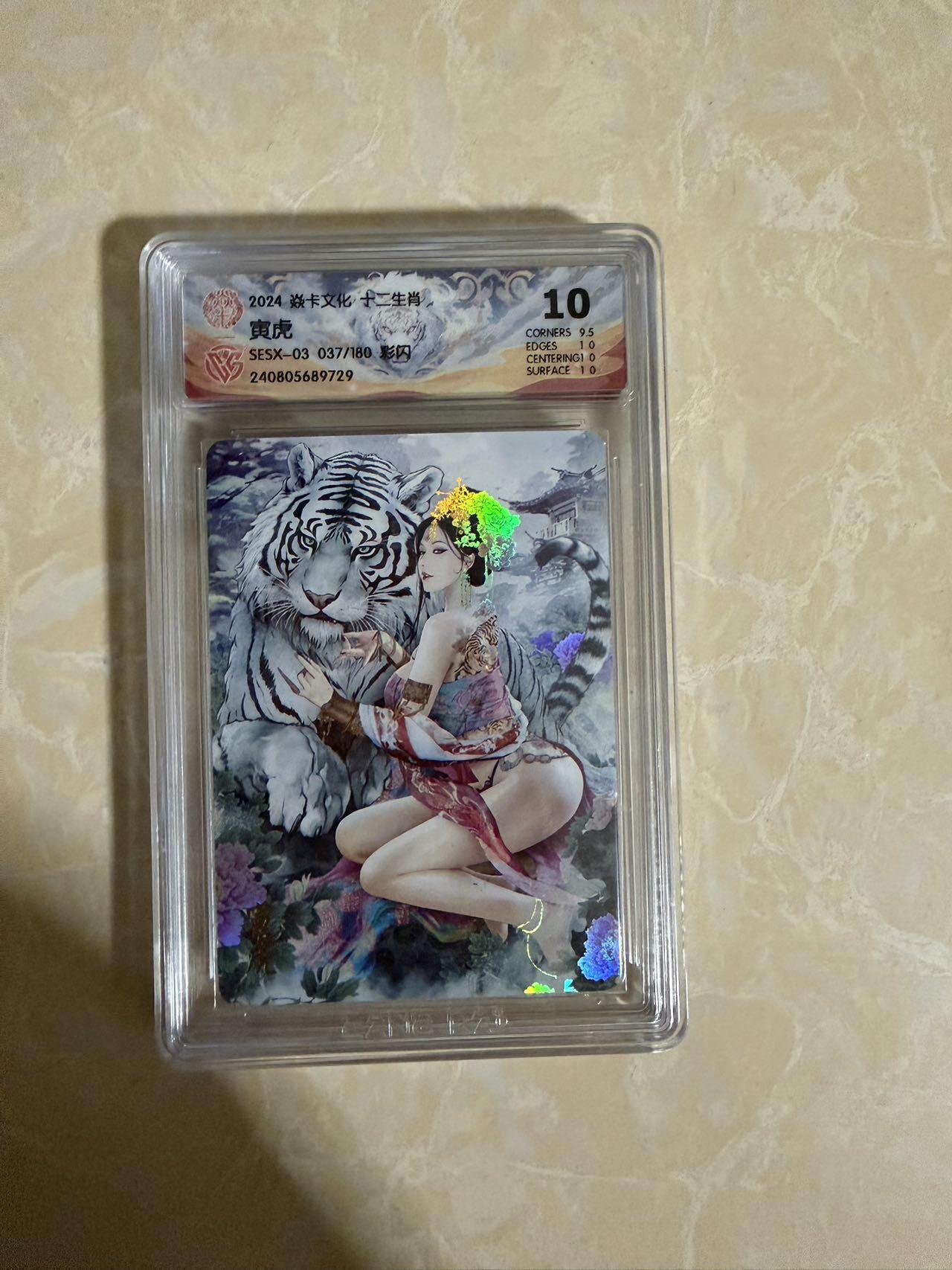 【星星之火，可以燎原】小王子卡拍第二十场  焱卡文化十二生肖兑换寅虎 ccg评级10分 秦淮八艳十二花神仙姿录 彩闪限编037/180