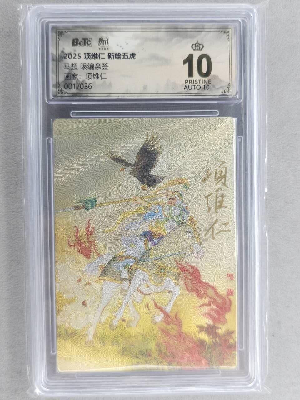满200包邮！龙虎卡牌-七一场（满200元包邮，无佣金，每周六结拍，欢迎送拍） 【10⭐ 双亲签 首编01】粗闪评级卡 昆仑万象 项维仁-五虎马超 爆金 (师徒双亲签，首编，顶级收藏品)