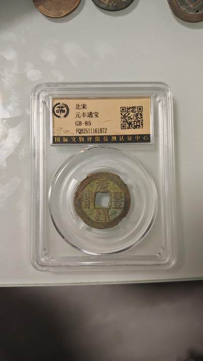 杂币 - 元丰通宝一枚