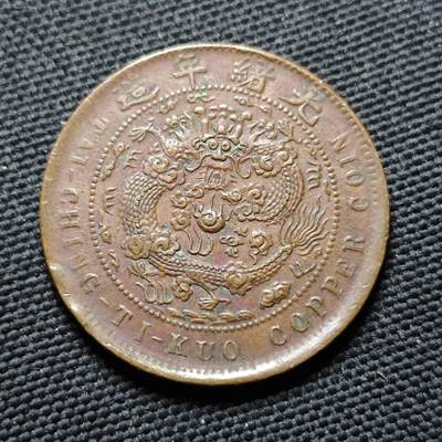 KK钱币收藏小铺  第399期  百期特拍（四拍之三）2月预留时间 周末发货 -  清光绪户部丁未中心宁十文 爆龙鳞