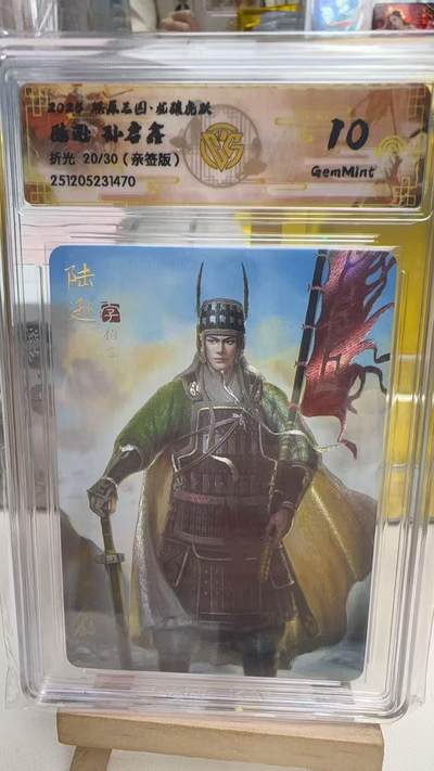 阳大大卡牌拍卖第92期（持续收拍品，周五晚上九点截拍，进群福利早知道） - 【亲签卡】焱卡文化 燎原三国 龙骧虎跃 孙启鑫 陆逊 亲签粗闪限编20/30