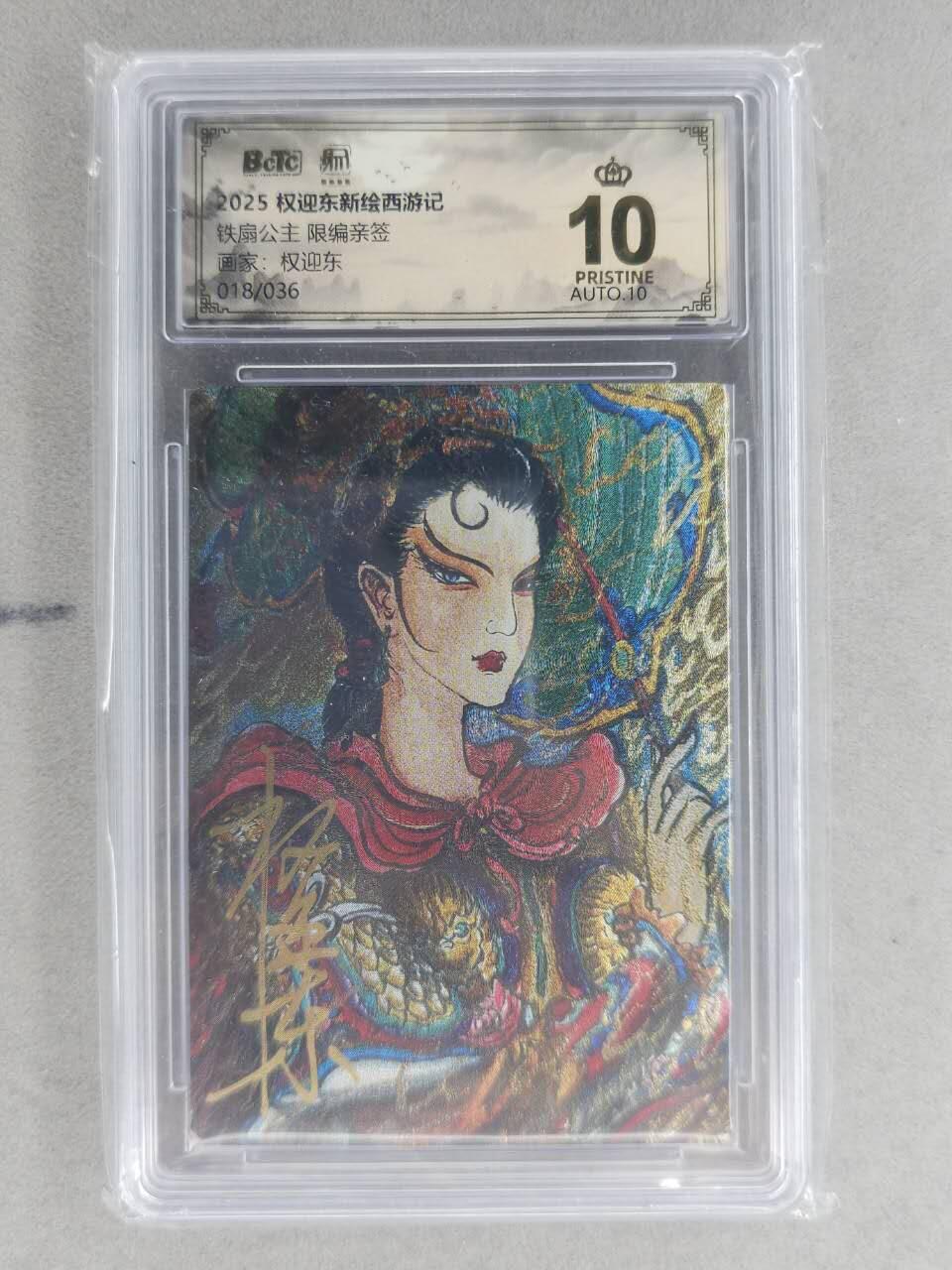 满200包邮！龙虎卡牌-七一场（满200元包邮，无佣金，每周六结拍，欢迎送拍） 【10⭐ 亲签 编号18】粗闪评级卡 昆仑万象 权迎东-铁扇公主 爆金 