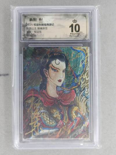 满200包邮！龙虎卡牌-七一场（满200元包邮，无佣金，每周六结拍，欢迎送拍） 【10⭐ 亲签 编号18】粗闪评级卡 昆仑万象 权迎东-铁扇公主 爆金 