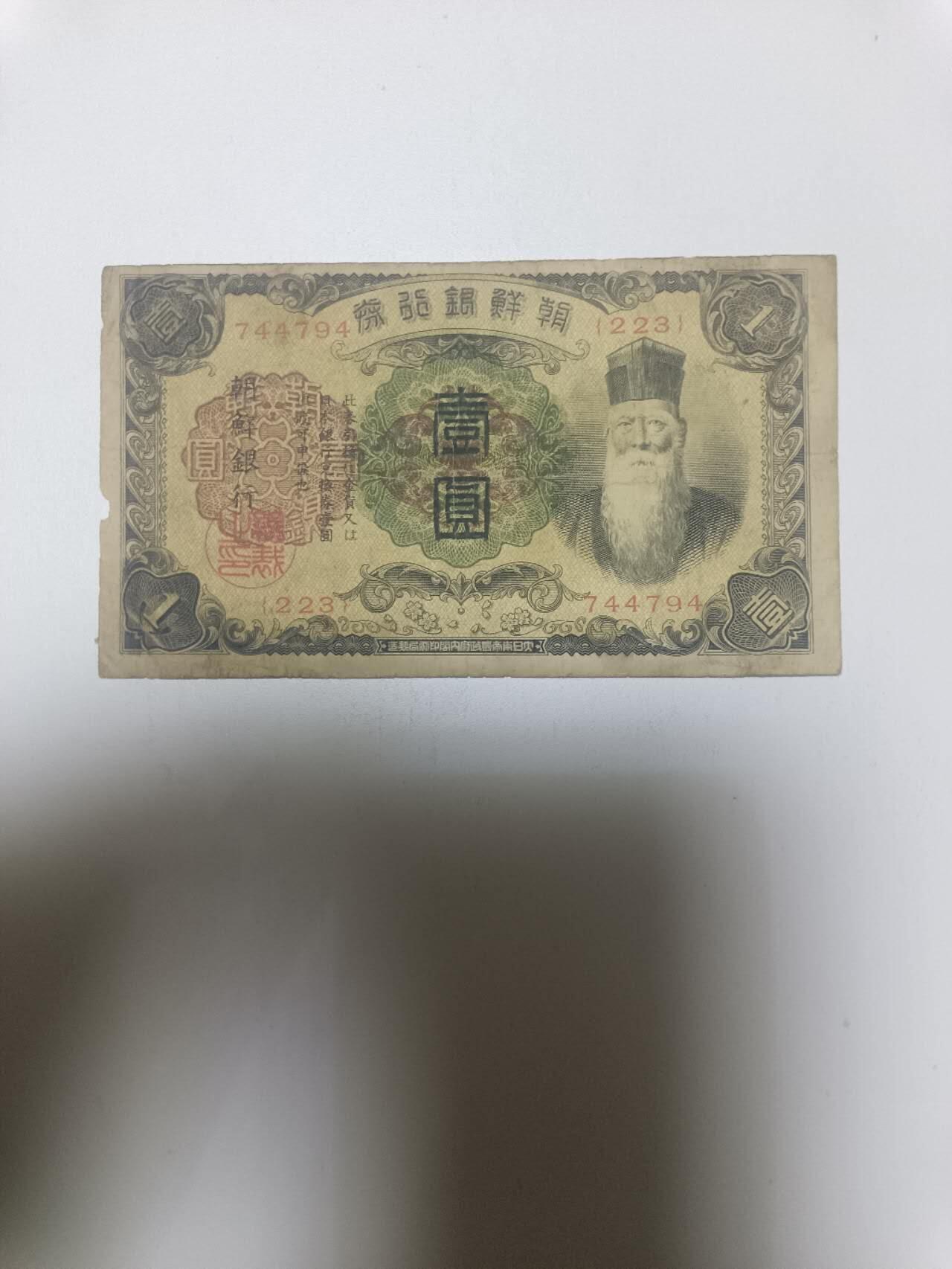 【20260110】非全新纸币和硬币第323场 日占朝鲜时期1元，有裂缝
