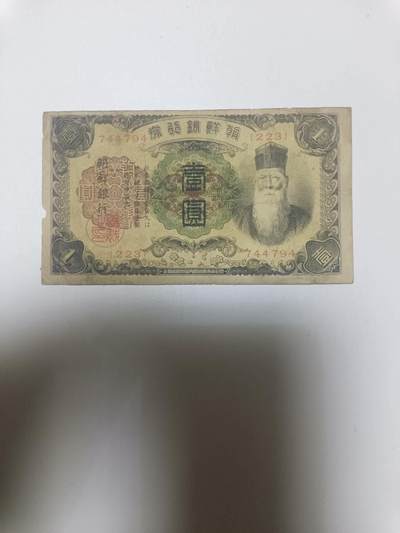 【20260110】非全新纸币和硬币第323场 - 日占朝鲜时期1元，有裂缝