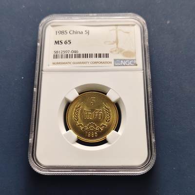 【全场包邮】纯粹捡漏拍493场-持续更新中 - 中国1985年长城版5角-NGC MS65