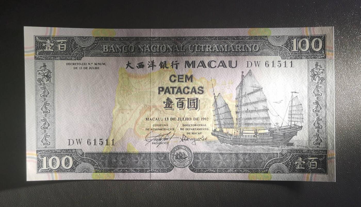 《艾美收藏》第228期-1.11周日外币精品 澳门大西洋银行1992年初版100元UNC数三无47 Pick#68a