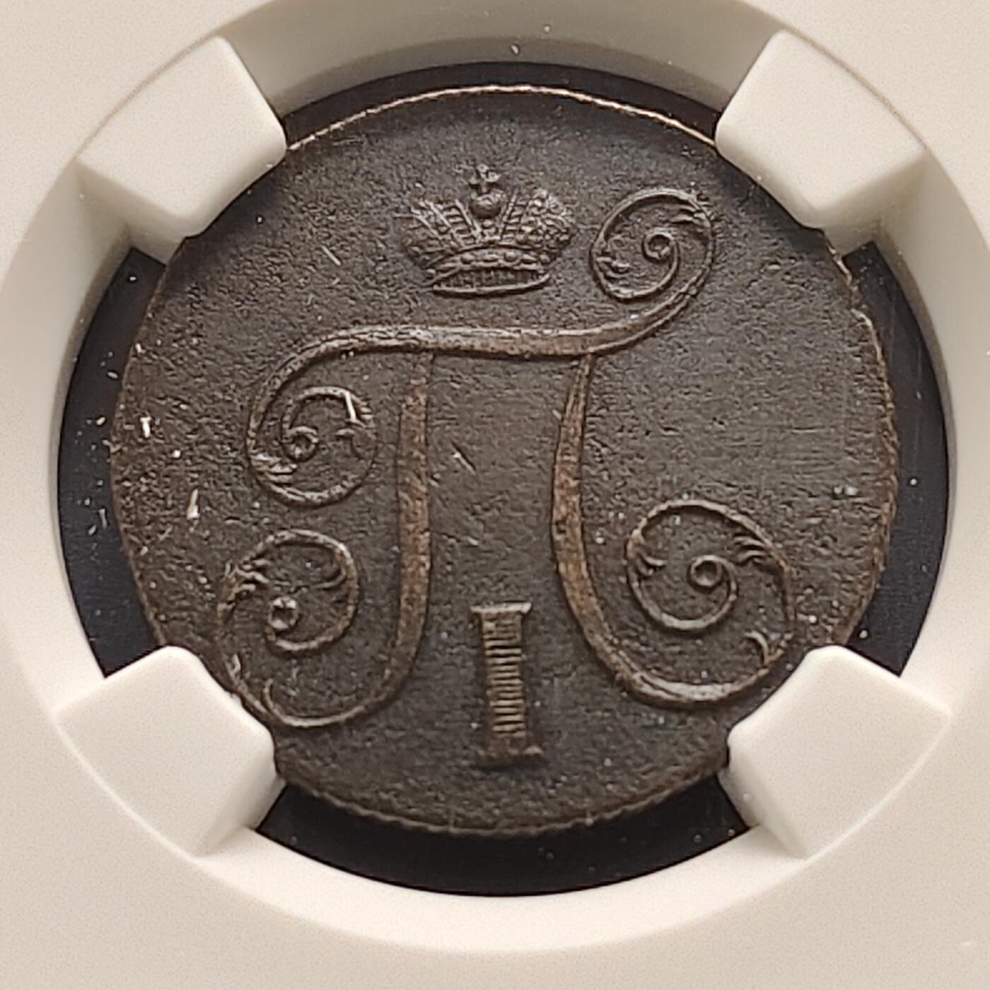 【全场包邮】纯粹捡漏拍493场 俄罗斯帝国1800年保罗一世1戈比大铜币-NGC AU DETAILS