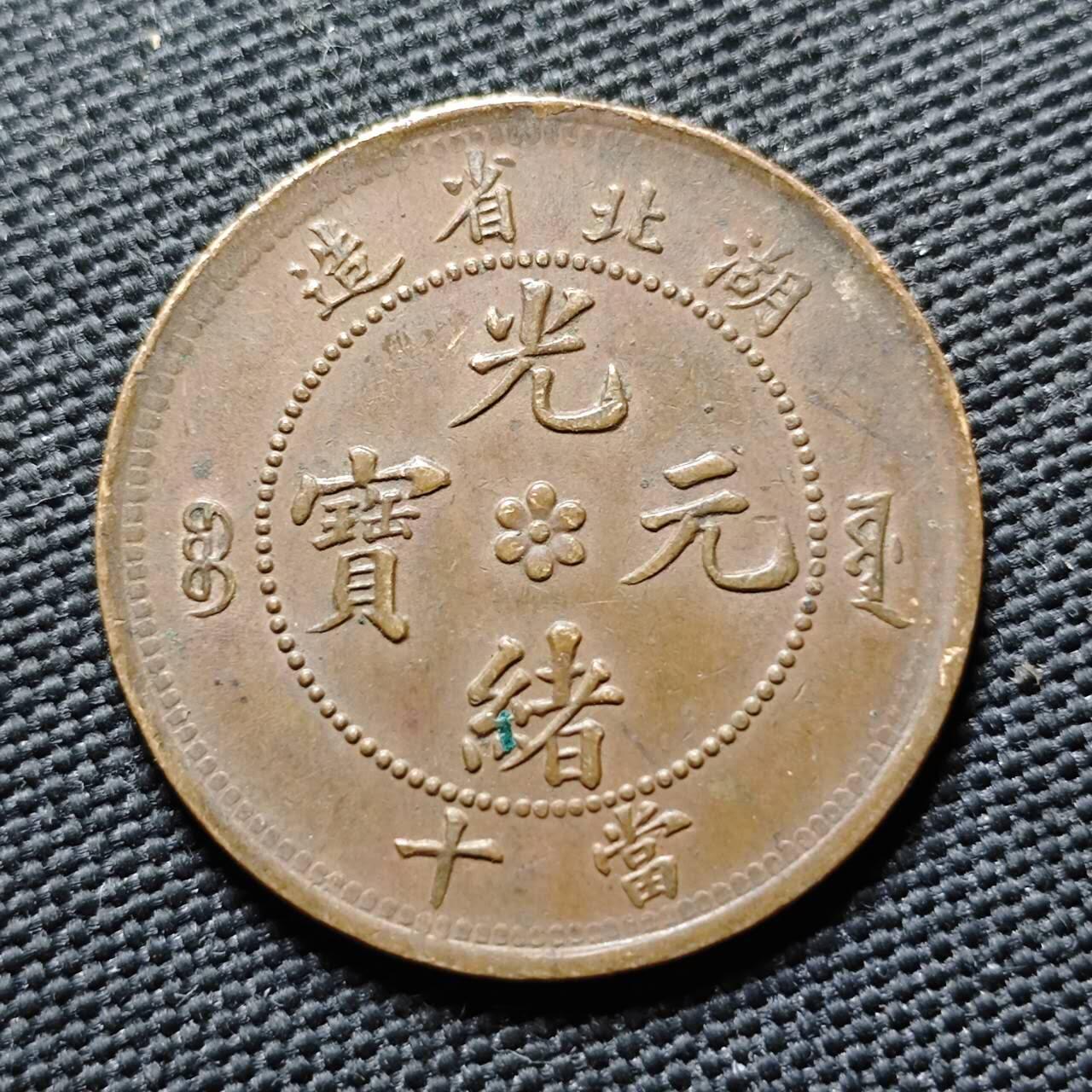 KK钱币收藏小铺  第399期  百期特拍（四拍之三）2月预留时间 周末发货  清光绪湖北十文 水龙