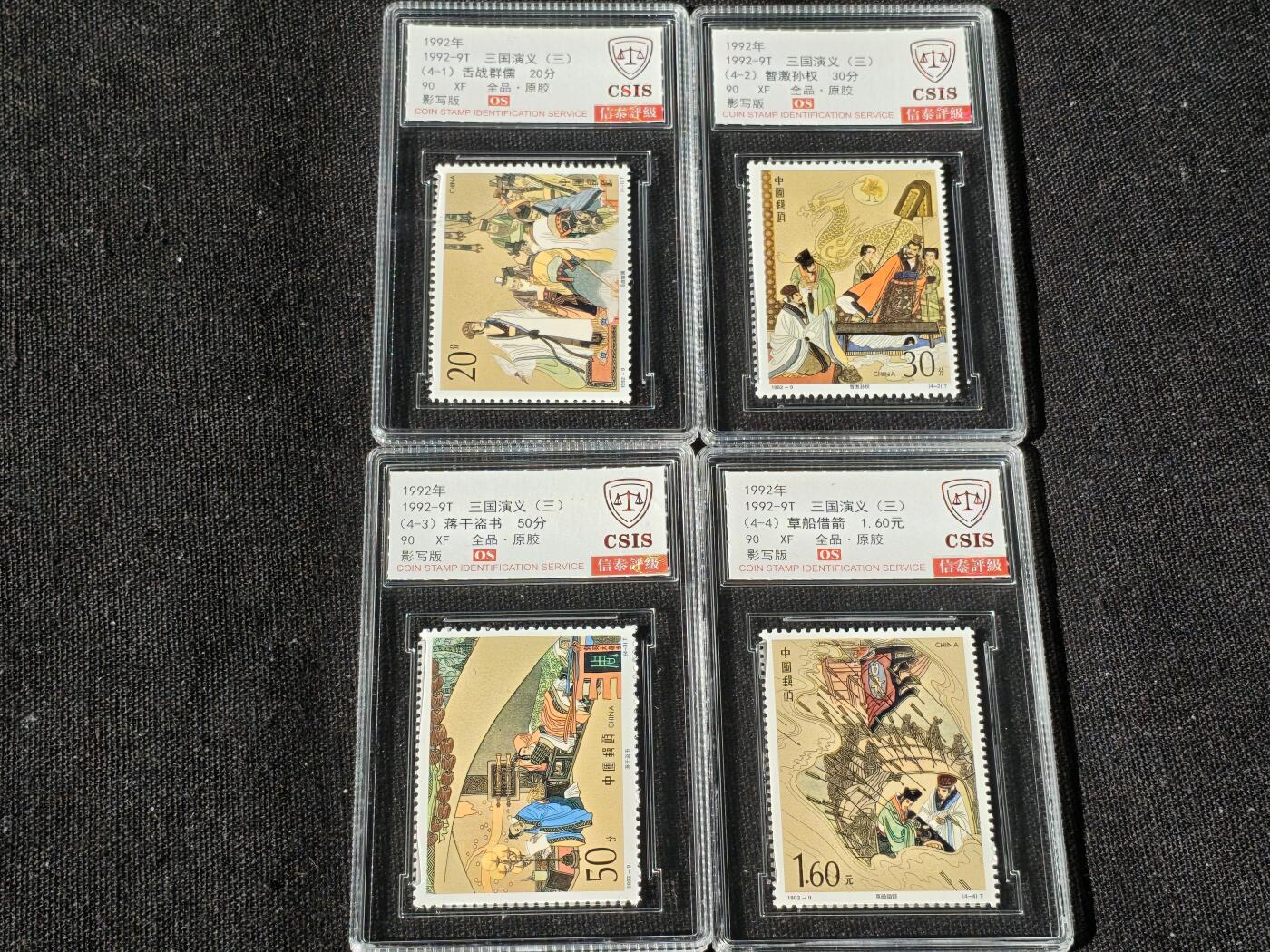 刘世昌艺术品销售中心～虎踞龙蟠*金杨在线联拍群第514期 1992年1992-9T《三国演义（三）》特种邮票（信泰评级   90 XF 全品  串号：811501223等）一套4枚。