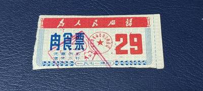 精品票证拍场 - 🔥为人民服务🔥武汉肉食票，1970年发行