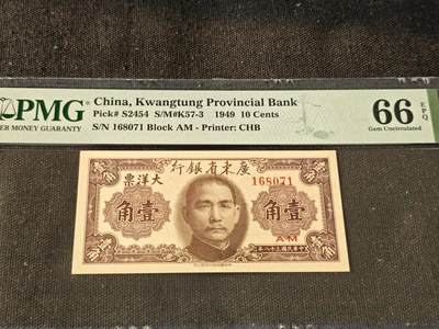 刘世昌艺术品销售中心～虎踞龙蟠*金杨在线联拍群第514期 - 中华民国1949年壹角（PMG  66E 号码：AM 160871）1枚。