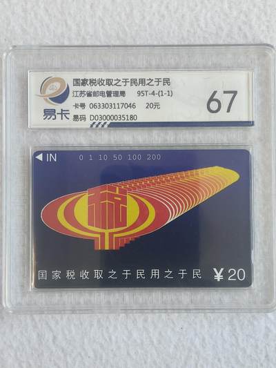 易卡拍卖第68期 - 江苏《税》。（精品地方卡系列）易卡鉴定评级67分。如图所示！