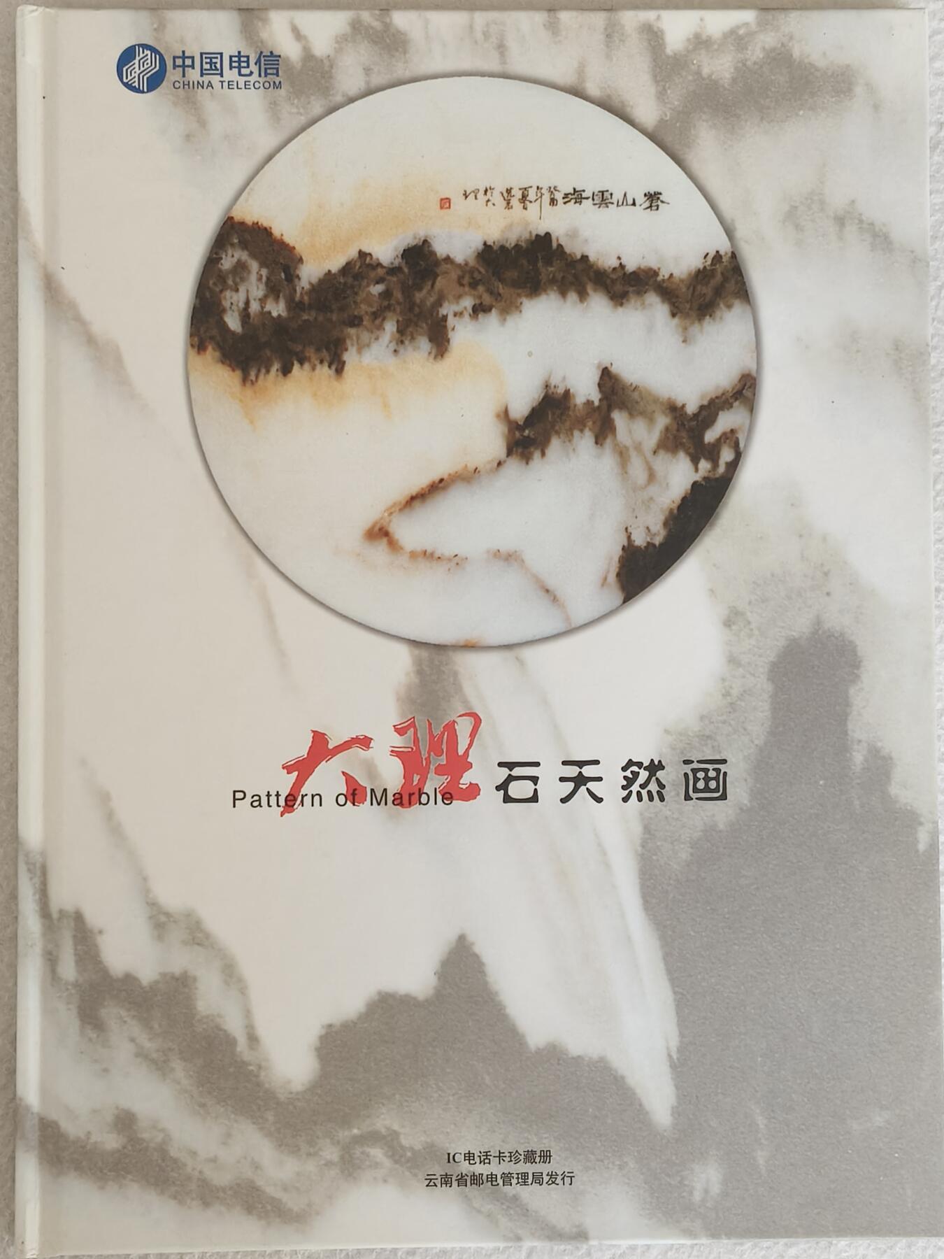 易卡拍卖第68期 IC——52大理石天然画。 YN云南原地版（比较少）。 收藏级品相。无封套，带册（册子非常精致）。如图所示。 