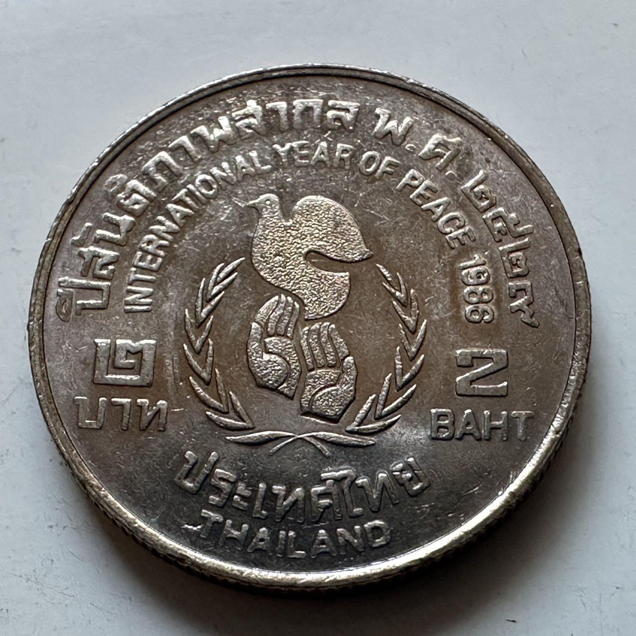 🌹外币初藏🌹🐯2026年第5场  每周二四六晚8️⃣点 接代拍  1986年国际和平年2泰铢纪念币