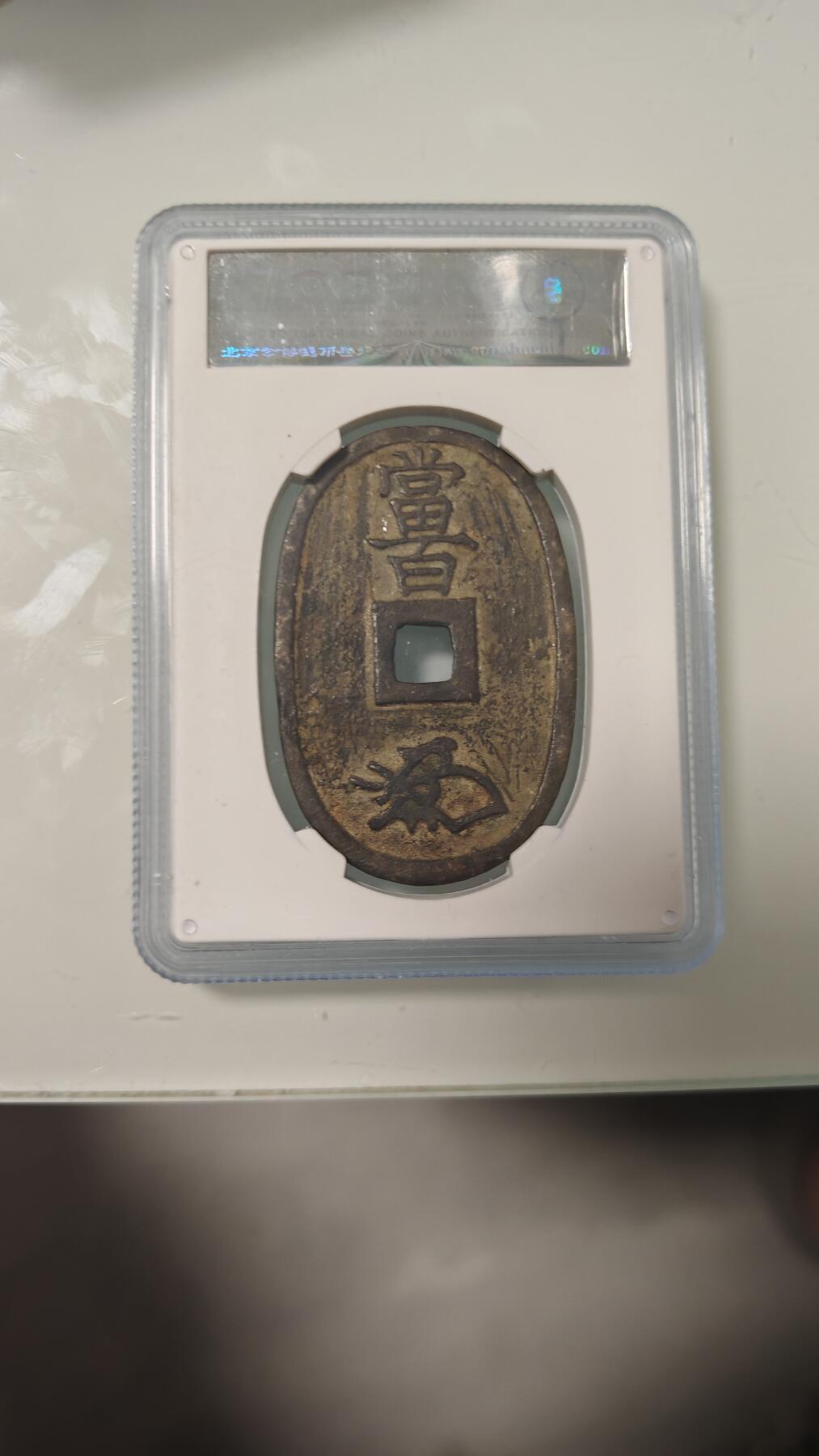 杂币 公博日本天保通宝一枚