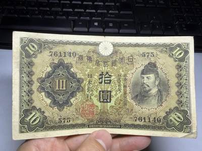 2026年集古藏今外币拍卖第一期-第3场—（总第300拍-纸币专场），本期拍完结算一次，发货时间2-3天，休息几天后继续新的一期拍卖。 - 日本银行兑换券10元