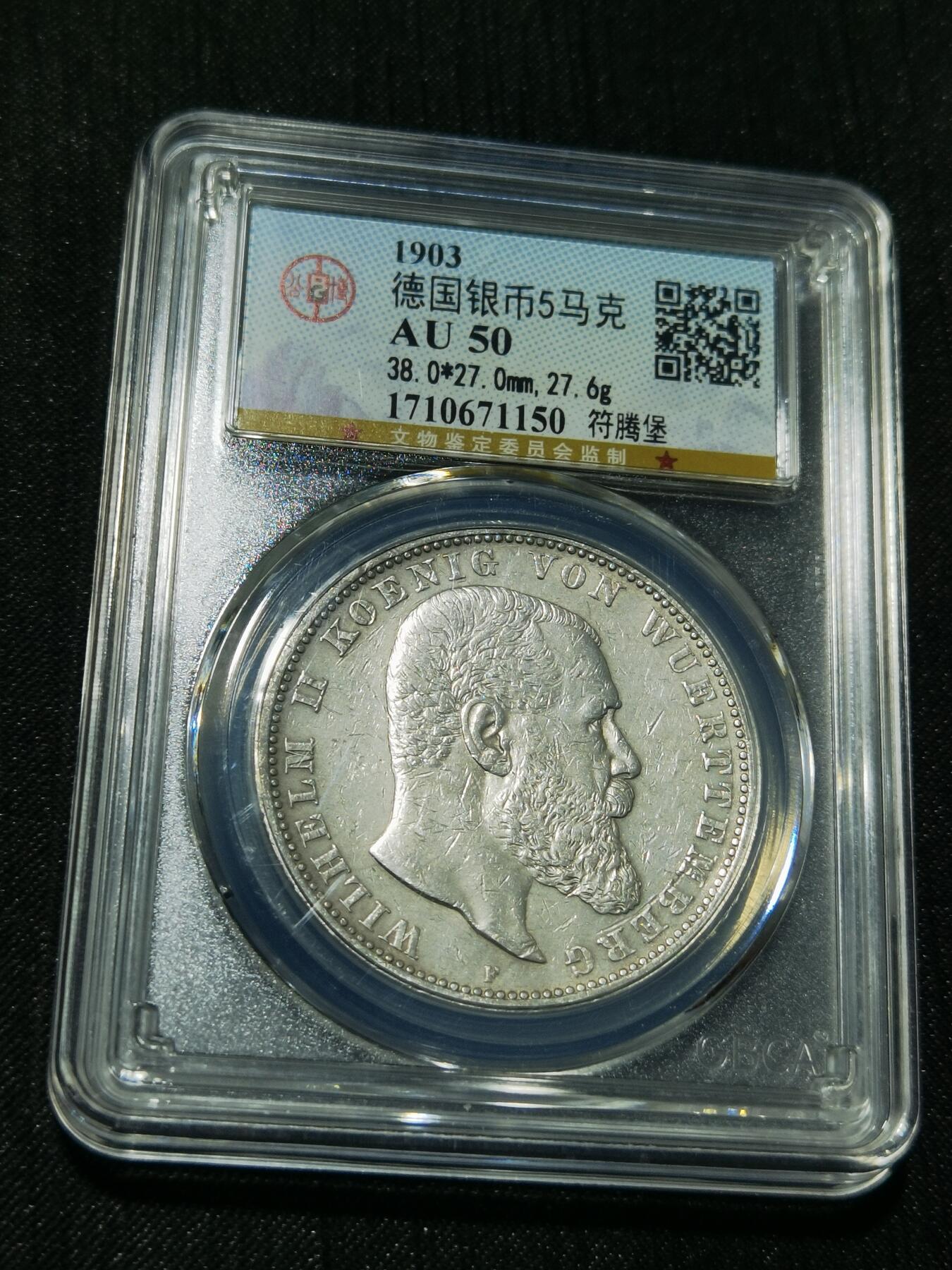 天下钱庄专场欢迎参拍 德国符腾堡5马克银币