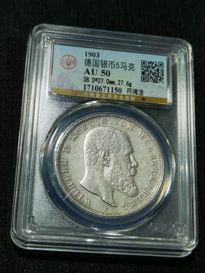 天下钱庄专场欢迎参拍 - 德国符腾堡5马克银币