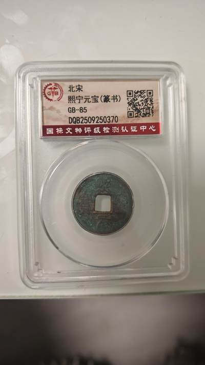 杂币 - 熙宁元宝一枚