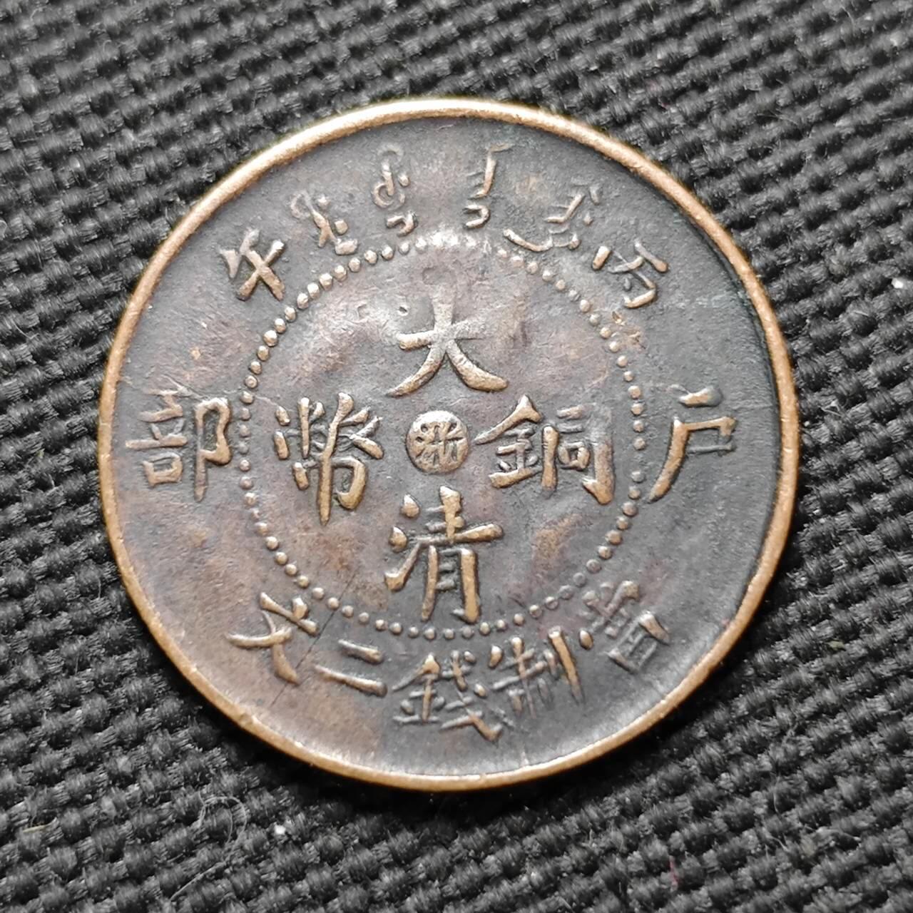 KK钱币收藏小铺  第399期  百期特拍（四拍之三）2月预留时间 周末发货  大清户部丙午中心浙 二文铜币