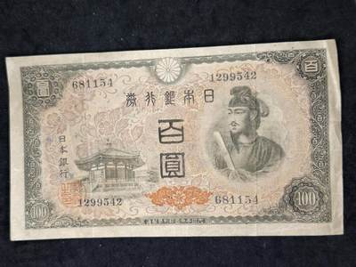 凯旋世界勋赏（第21期冬季大拍）（欢迎送拍）（对拍品有疑问请询问客服，不接受到手刀，出价默认拍品品相。请认真阅读拍卖规则！出价默认已认可！）（收到货请录制开箱视频，无视频概不处理问题。） - 战后一版圣德太子100日元