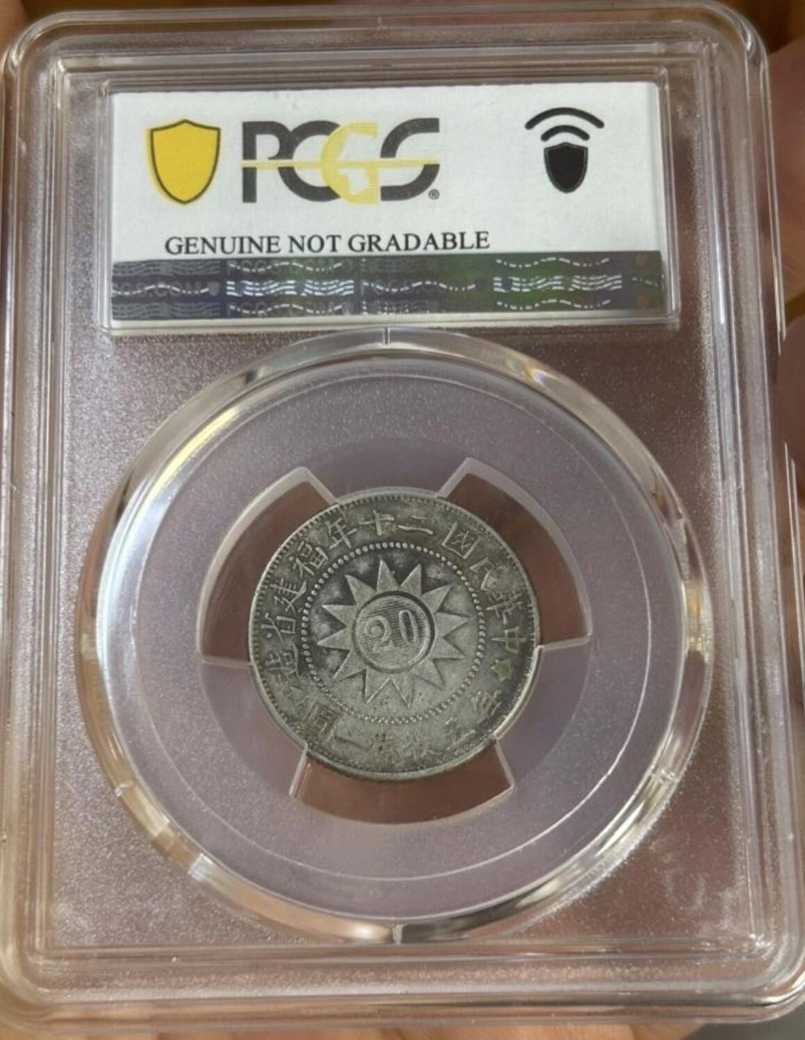 2026评级银元、钱币、杂项等迎新春第二期拍卖会 背逆 全深打 黄花岗 二角银元  小精品