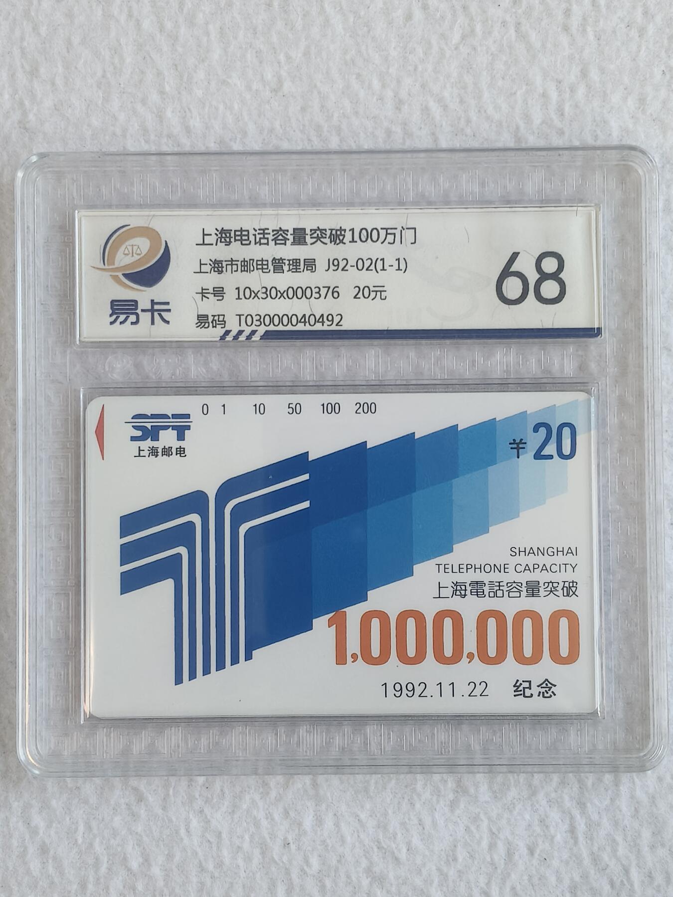 易卡拍卖第68期 上海：100万门。（精品地方卡系列）易卡鉴定评级68分。如图所示！