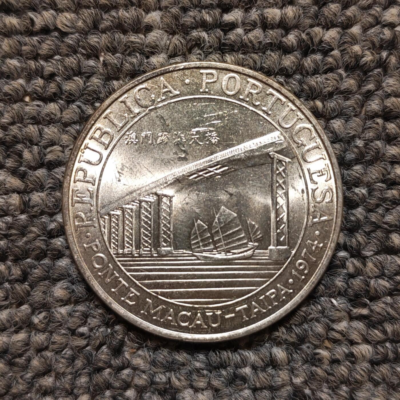 1974年澳门跨海大桥贰拾圆银币