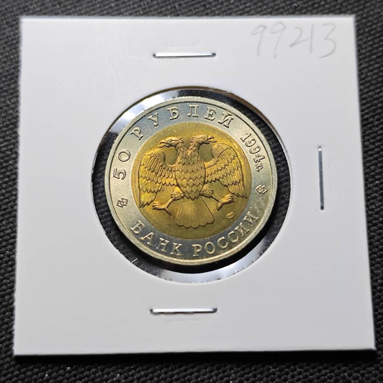 KK钱币收藏小铺  第399期  百期特拍（四拍之三）2月预留时间 周末发货  1994俄罗斯50卢布纪念币 好品 大隼