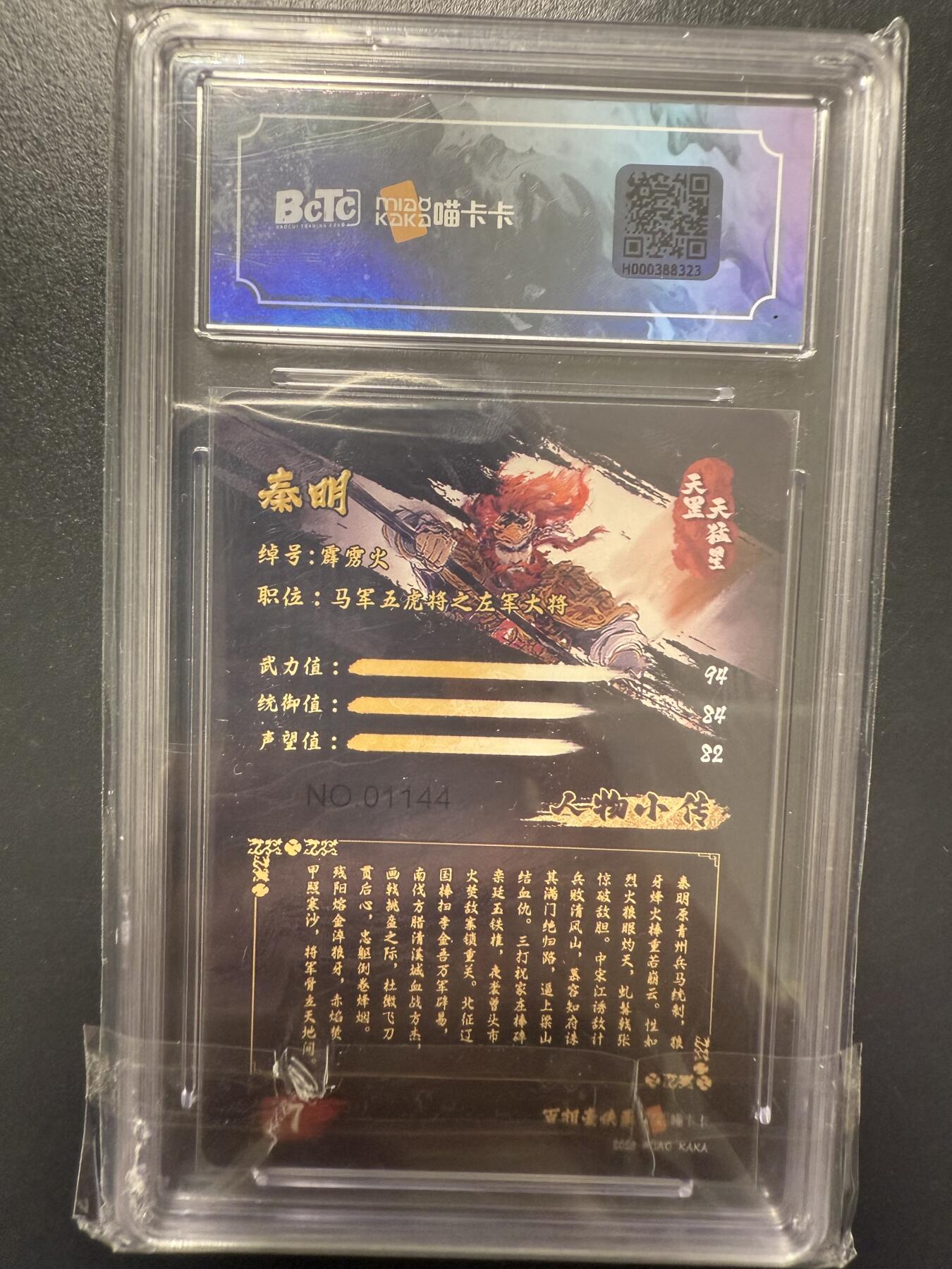 阳大大卡牌拍卖第92期（持续收拍品，周五晚上九点截拍，进群福利早知道） 百相豪侠录 天罡 霹雳火 秦明