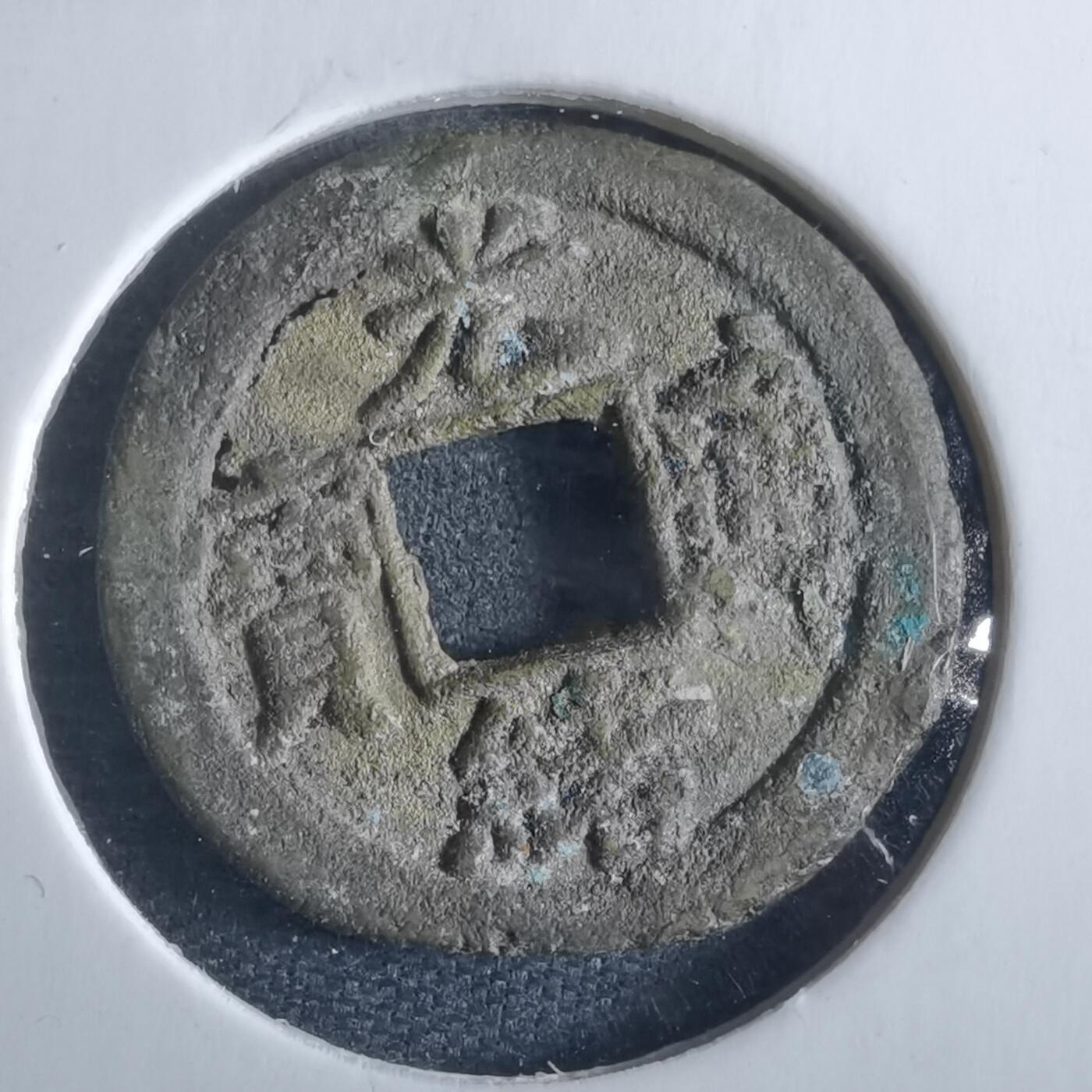 沼泽如烟--第955场 光绪通宝