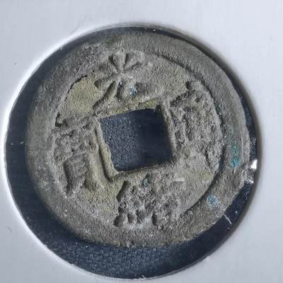 沼泽如烟--第955场 - 光绪通宝