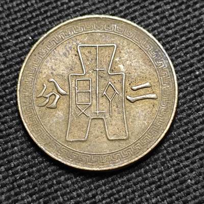 KK钱币收藏小铺  第399期  百期特拍（四拍之三）2月预留时间 周末发货 -  党徽二分铜币