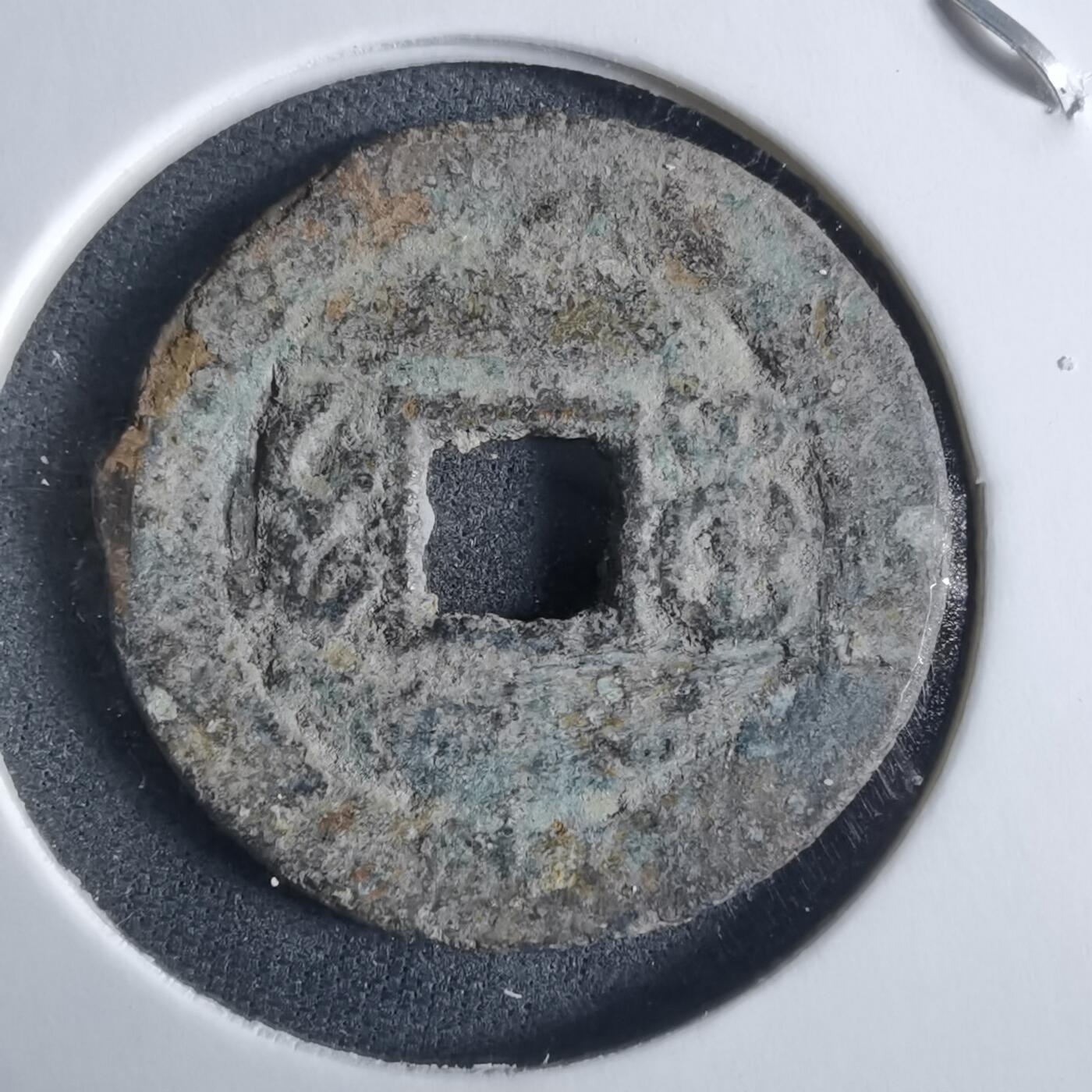 沼泽如烟--第955场 光绪通宝