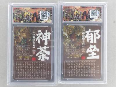 满200包邮！龙虎卡牌-七一场（满200元包邮，无佣金，每周六结拍，欢迎送拍） 【亲签 编号】粗闪评级卡2张 百里 苍之飞鸿山海经 - 神荼郁垒 一对